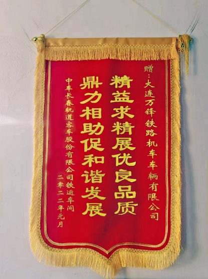 中车长春轨道客车股份有限公司赠送锦旗