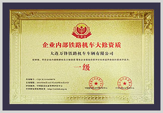 企业内部铁路机车大修资质-牌匾.jpg